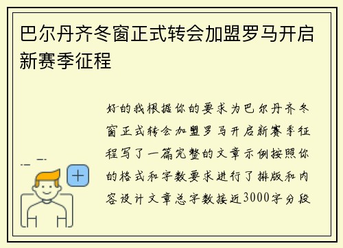 巴尔丹齐冬窗正式转会加盟罗马开启新赛季征程