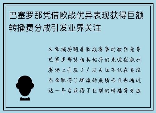 巴塞罗那凭借欧战优异表现获得巨额转播费分成引发业界关注