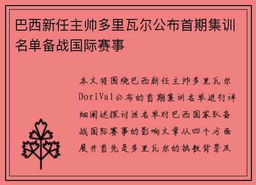 巴西新任主帅多里瓦尔公布首期集训名单备战国际赛事