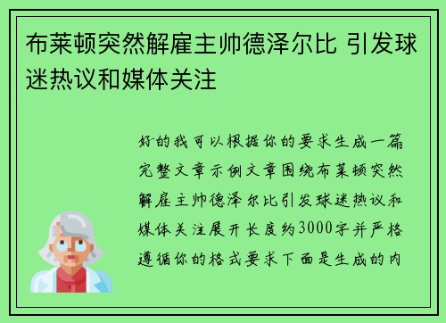 布莱顿突然解雇主帅德泽尔比 引发球迷热议和媒体关注