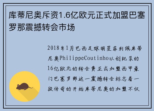 库蒂尼奥斥资1.6亿欧元正式加盟巴塞罗那震撼转会市场