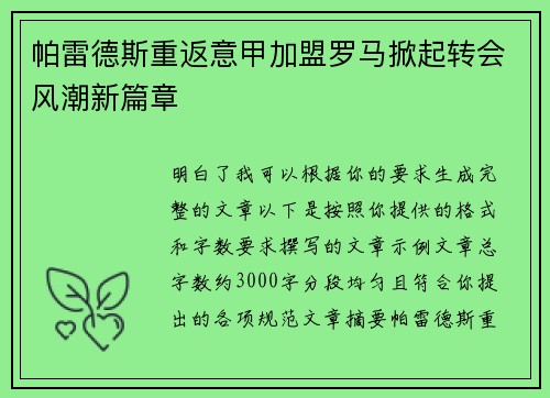帕雷德斯重返意甲加盟罗马掀起转会风潮新篇章