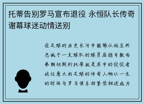 托蒂告别罗马宣布退役 永恒队长传奇谢幕球迷动情送别