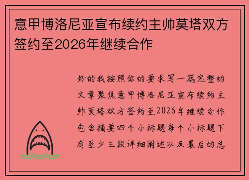 意甲博洛尼亚宣布续约主帅莫塔双方签约至2026年继续合作