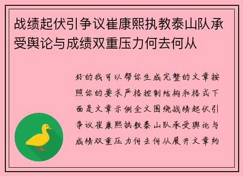 战绩起伏引争议崔康熙执教泰山队承受舆论与成绩双重压力何去何从