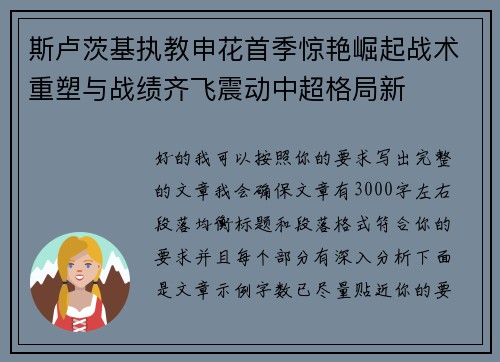 斯卢茨基执教申花首季惊艳崛起战术重塑与战绩齐飞震动中超格局新
